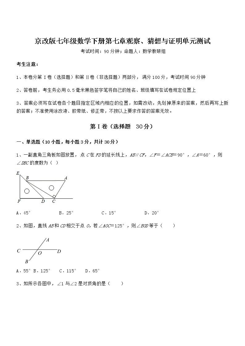 2021-2022学年京改版七年级数学下册第七章观察、猜想与证明单元测试练习题（精选）01