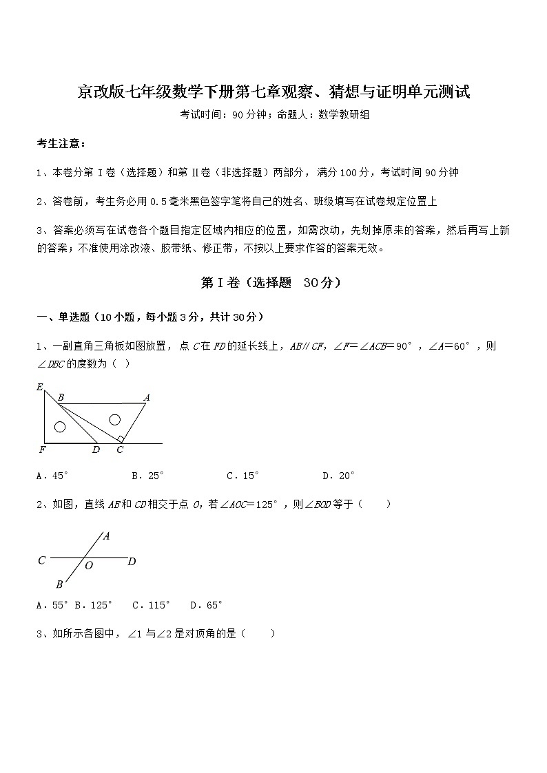 2021-2022学年京改版七年级数学下册第七章观察、猜想与证明单元测试练习题（精选）第1页
