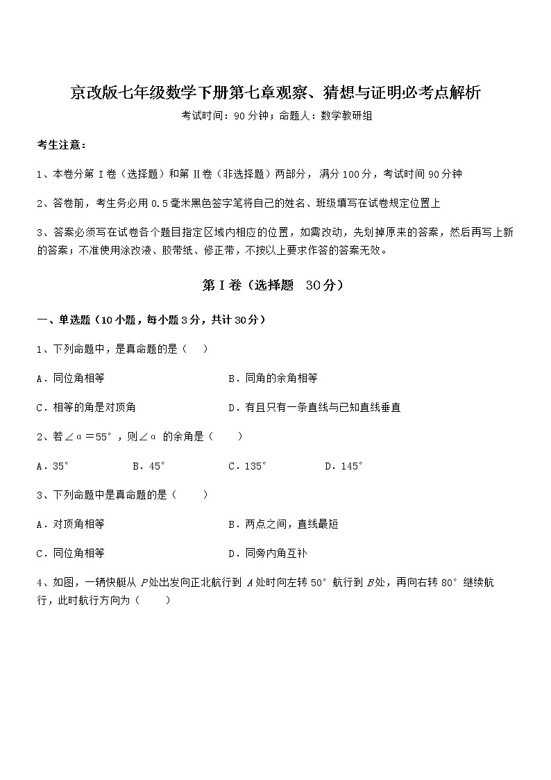 2021-2022学年京改版七年级数学下册第七章观察、猜想与证明必考点解析试题（名师精选）01