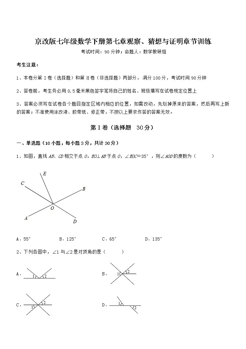 2021-2022学年京改版七年级数学下册第七章观察、猜想与证明章节训练试题（无超纲）第1页
