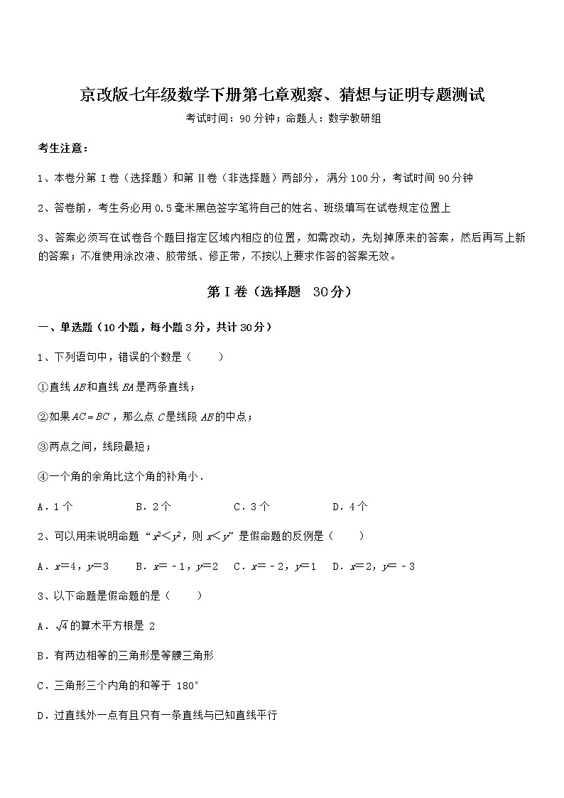 2021-2022学年京改版七年级数学下册第七章观察、猜想与证明专题测试试题（含解析）01