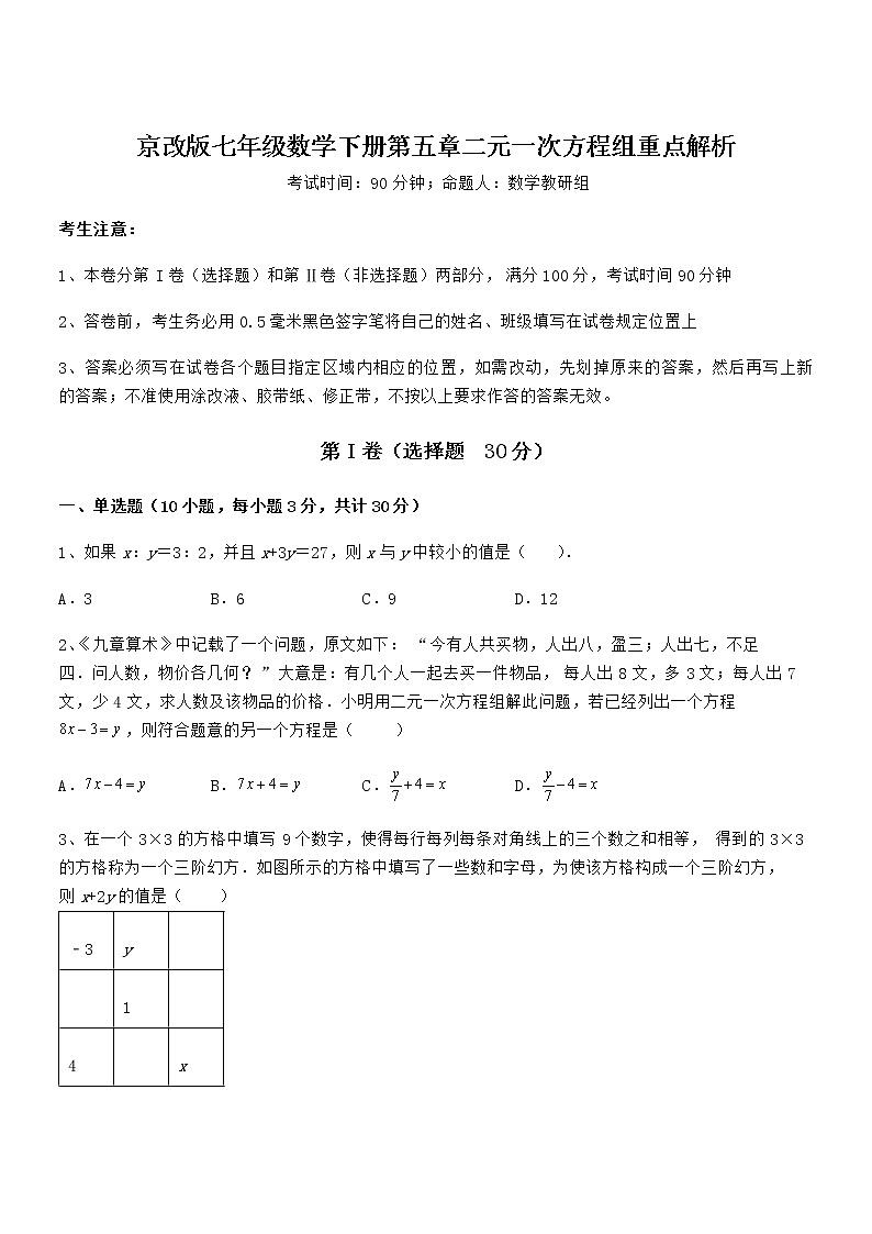 精品解析2022年京改版七年级数学下册第五章二元一次方程组重点解析试卷（无超纲带解析）第1页