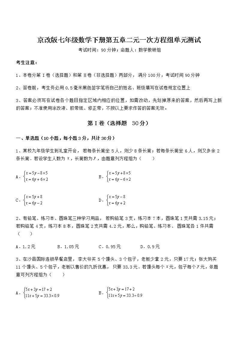 京改版七年级数学下册第五章二元一次方程组单元测试试题第1页