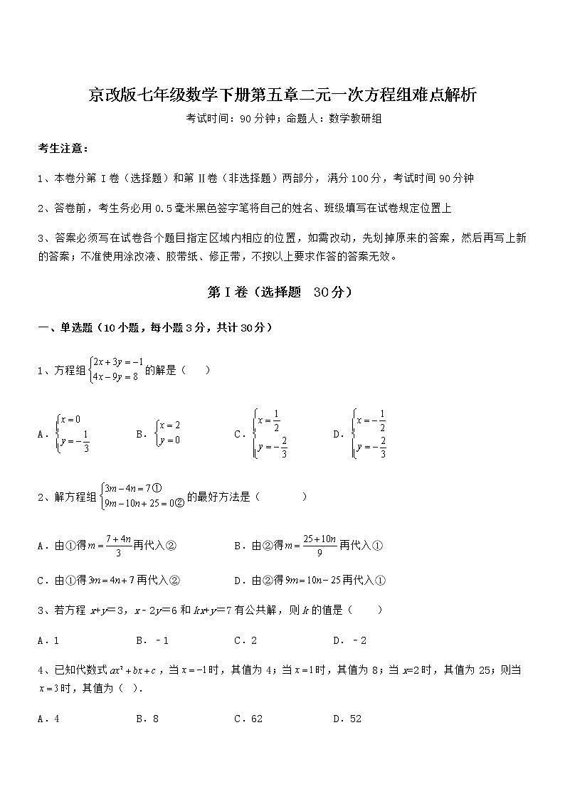 精品解析2021-2022学年京改版七年级数学下册第五章二元一次方程组难点解析试卷第1页