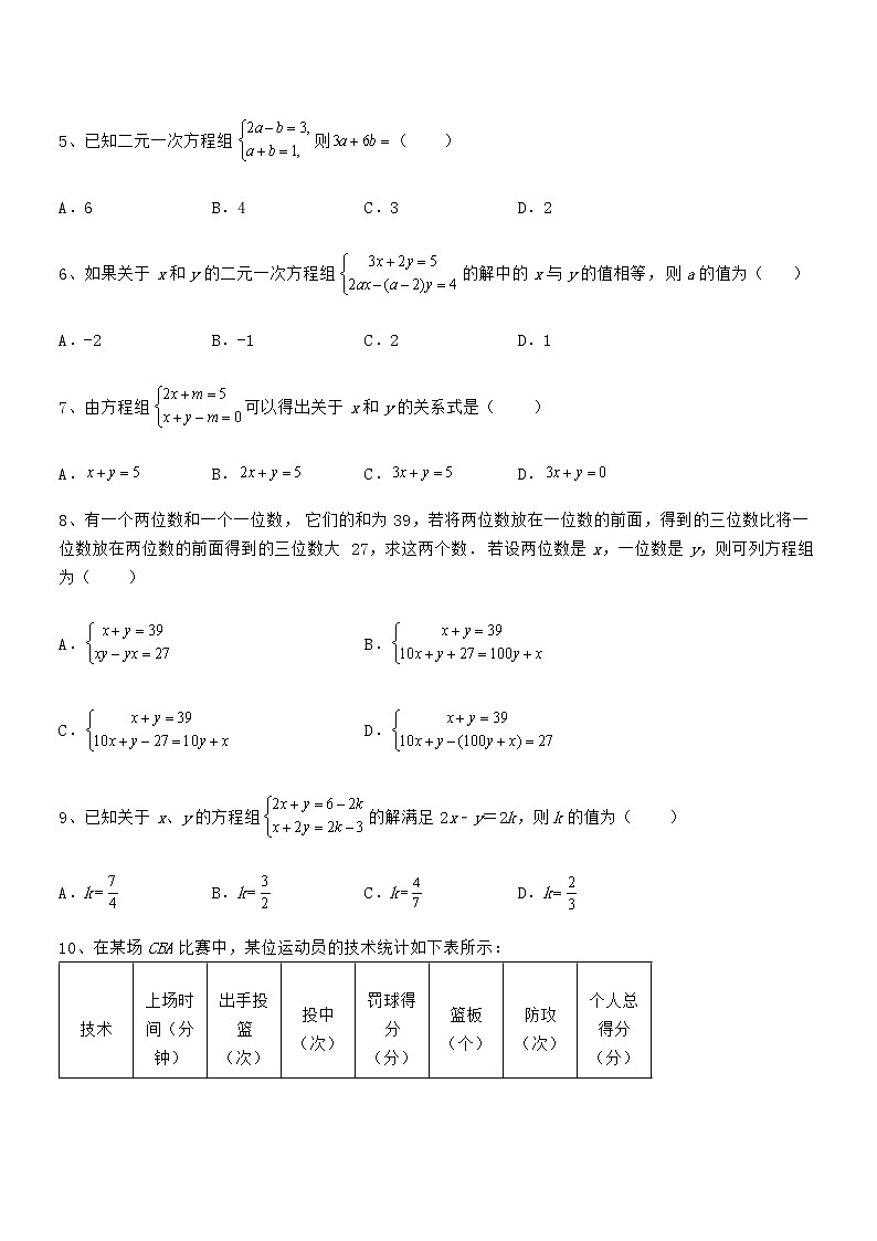 精品解析2021-2022学年京改版七年级数学下册第五章二元一次方程组难点解析试卷第2页
