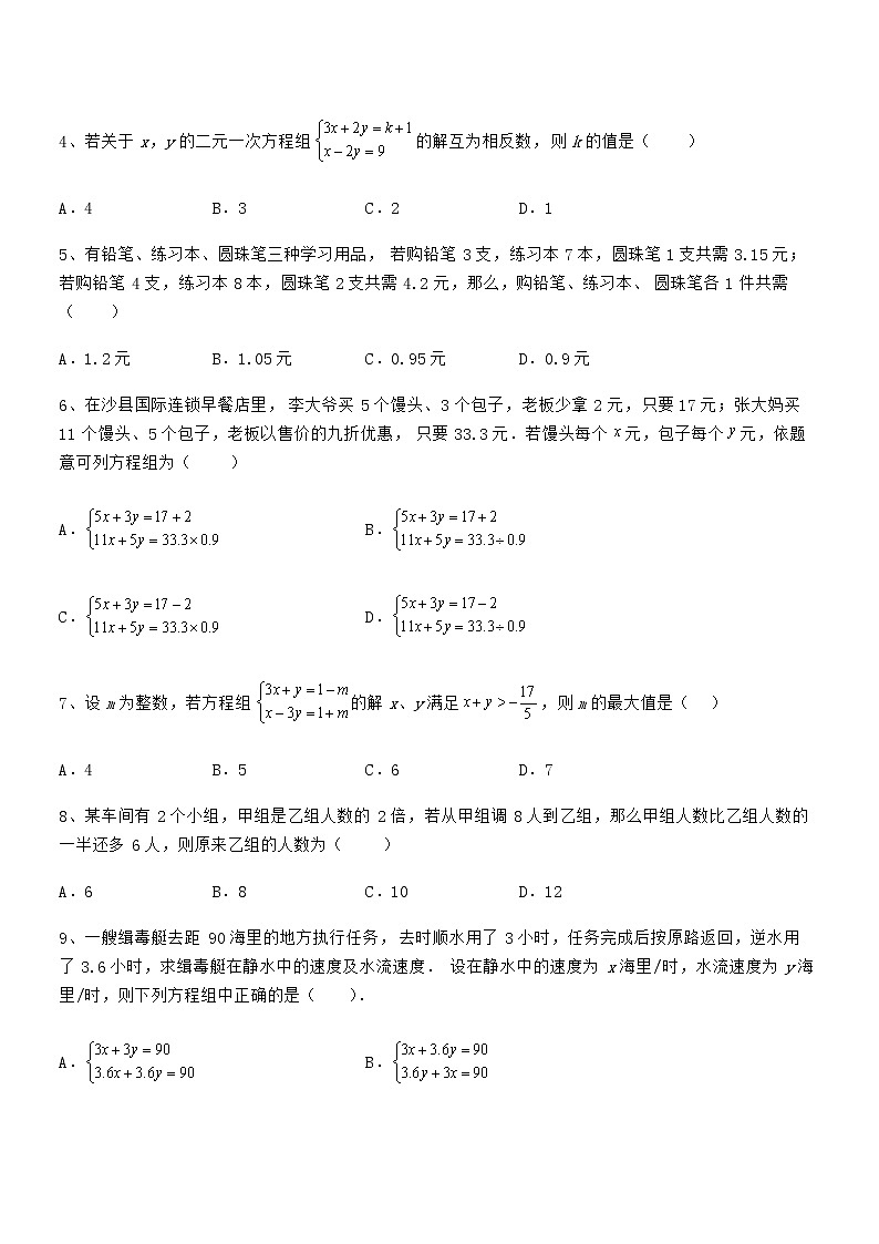 精品解析2021-2022学年京改版七年级数学下册第五章二元一次方程组专项测试试题（含答案解析）02
