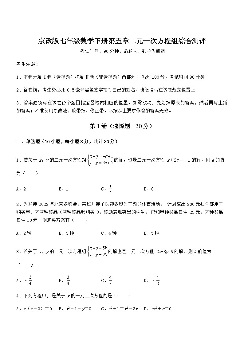 京改版七年级数学下册第五章二元一次方程组综合测评练习题（无超纲）第1页