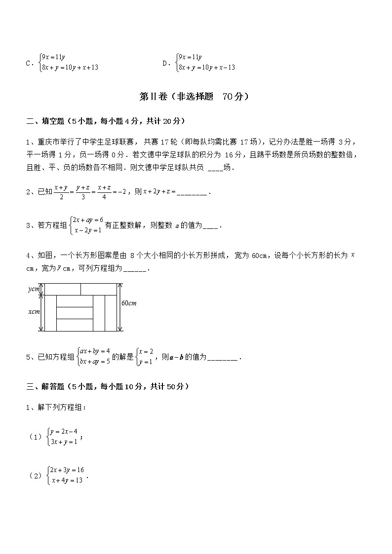 京改版七年级数学下册第五章二元一次方程组综合测评练习题（无超纲）第3页