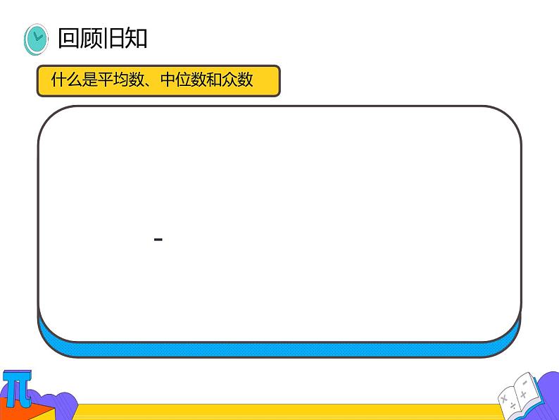 20.1.2 中位数与众数  第二课时 （课件）-2021-2022学年八年级数学下册 人教版第3页