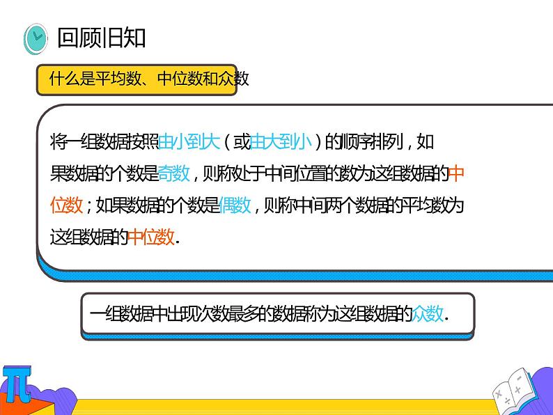 20.1.2 中位数与众数  第二课时 （课件）-2021-2022学年八年级数学下册 人教版第4页