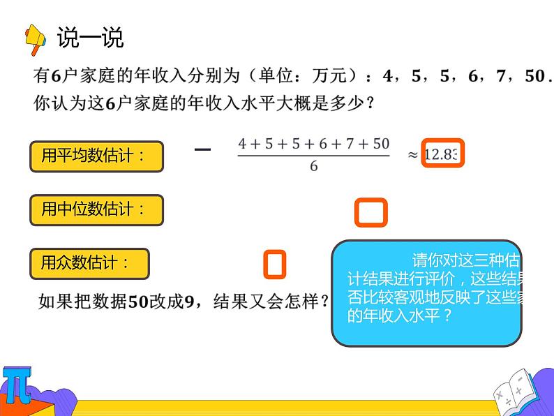 20.1.2 中位数与众数  第二课时 （课件）-2021-2022学年八年级数学下册 人教版第5页