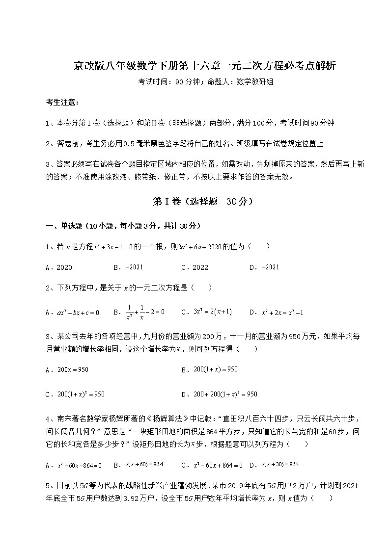 2021-2022学年度京改版八年级数学下册第十六章一元二次方程必考点解析试题（含解析）01