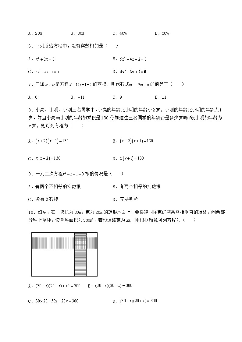 2021-2022学年度京改版八年级数学下册第十六章一元二次方程必考点解析试题（含解析）02