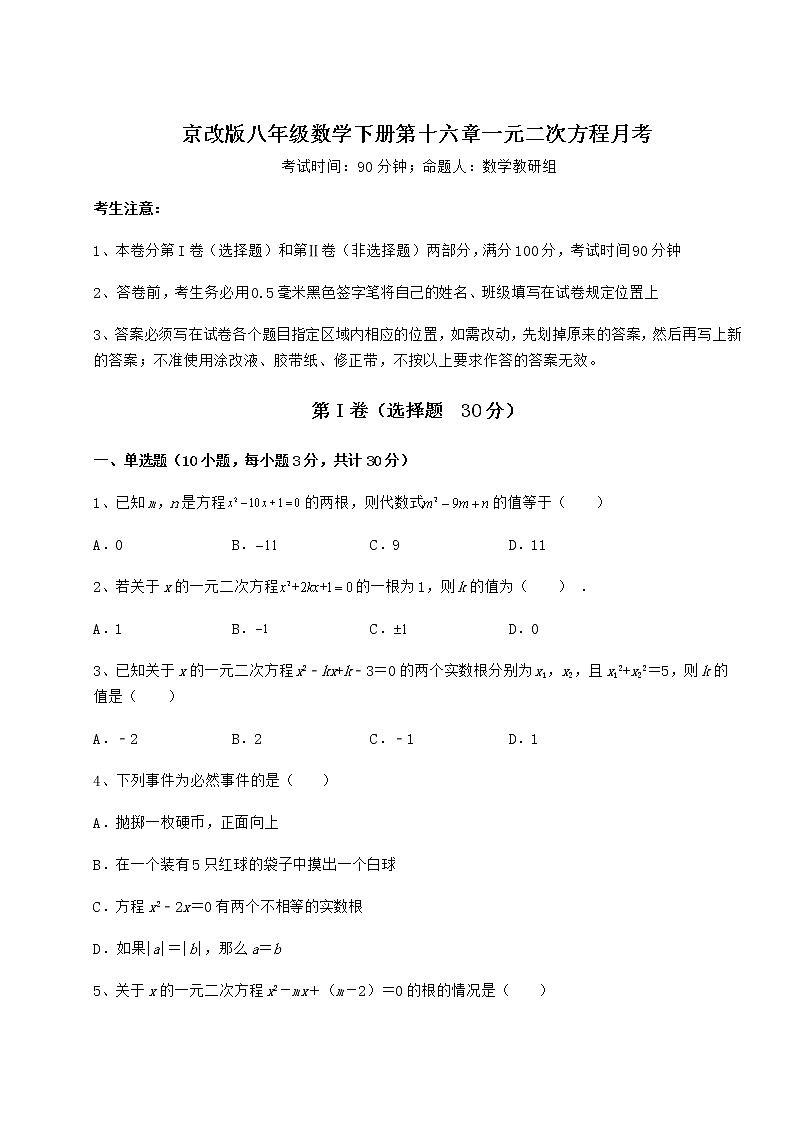 2022年强化训练京改版八年级数学下册第十六章一元二次方程月考试题（含详细解析）01