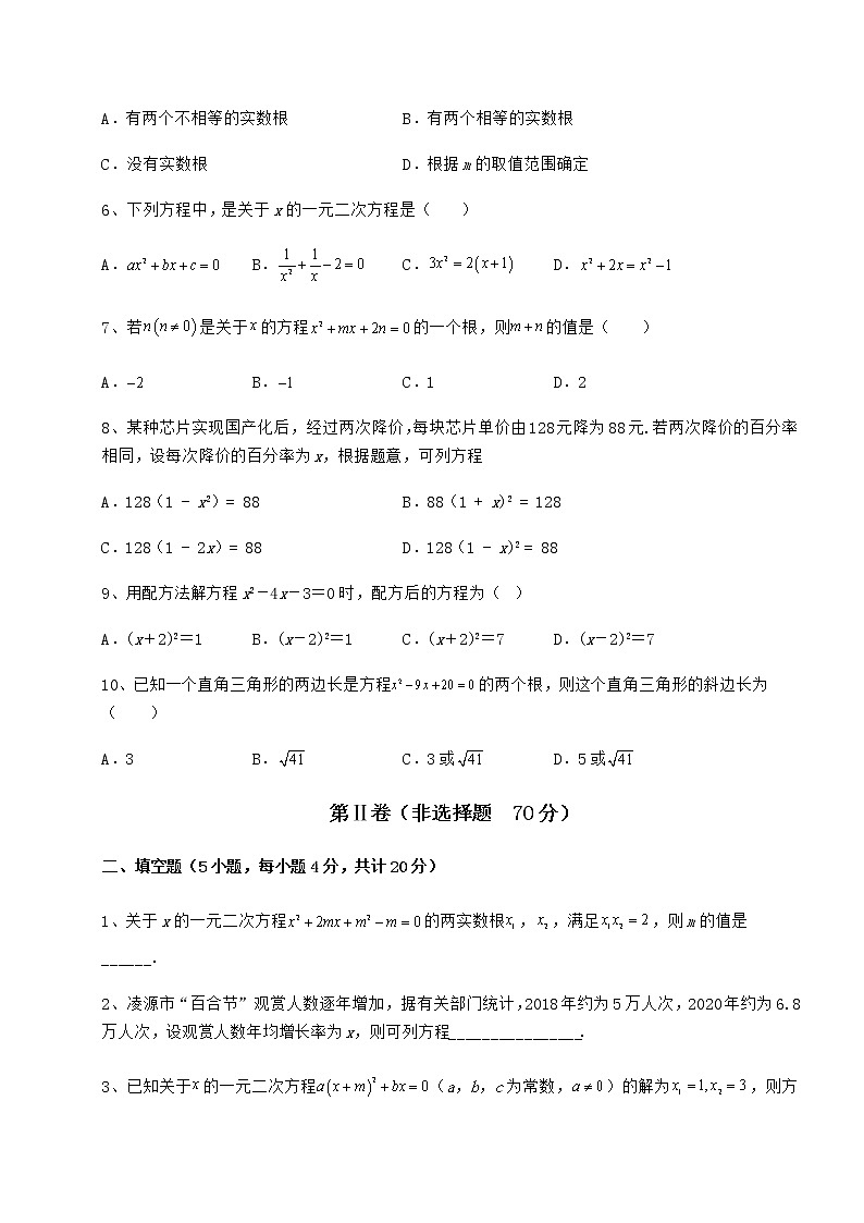 2022年强化训练京改版八年级数学下册第十六章一元二次方程月考试题（含详细解析）02