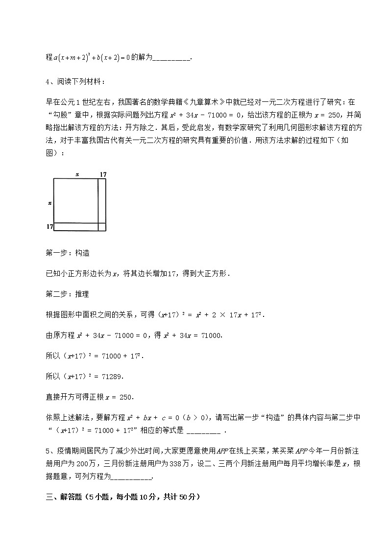 2022年强化训练京改版八年级数学下册第十六章一元二次方程月考试题（含详细解析）03