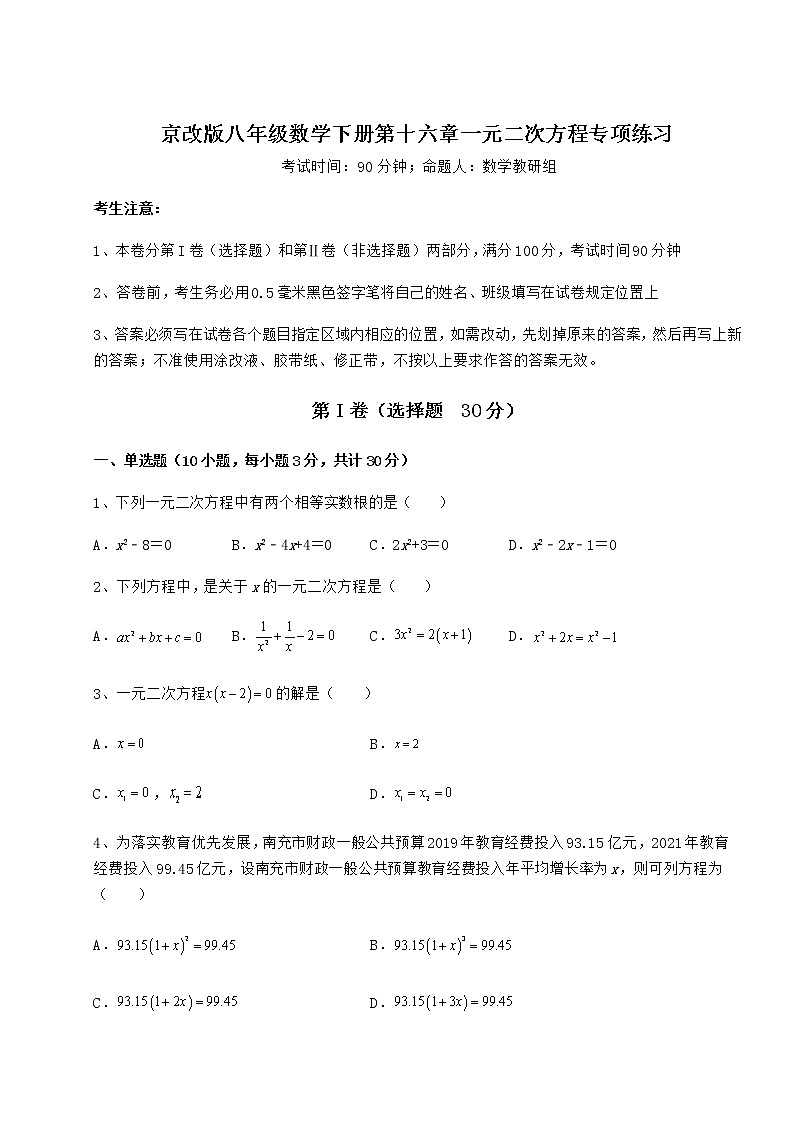 2022年最新京改版八年级数学下册第十六章一元二次方程专项练习试题（含详细解析）01
