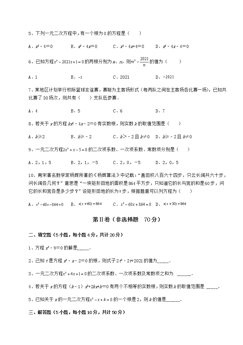 2022年最新京改版八年级数学下册第十六章一元二次方程专项练习试题（含详细解析）02