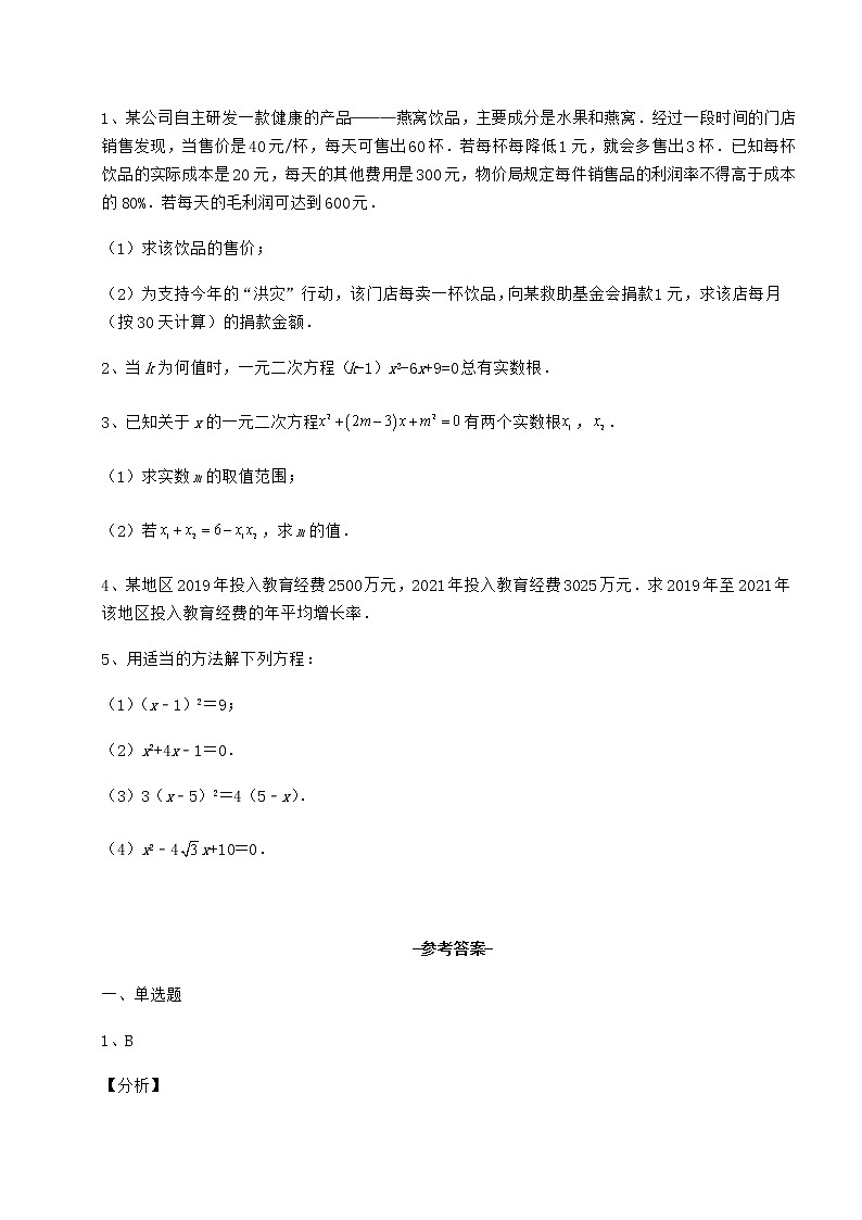 2022年最新京改版八年级数学下册第十六章一元二次方程专项练习试题（含详细解析）03