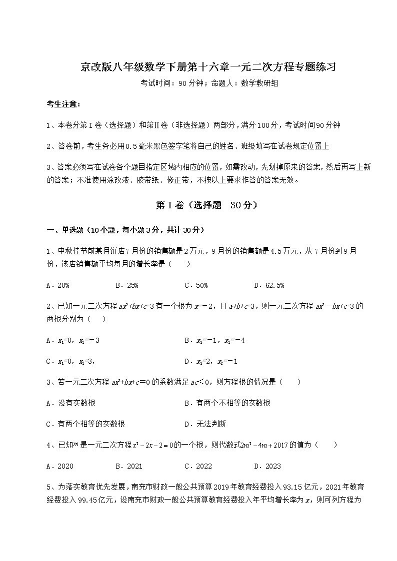 2022年最新京改版八年级数学下册第十六章一元二次方程专题练习试题（精选）第1页
