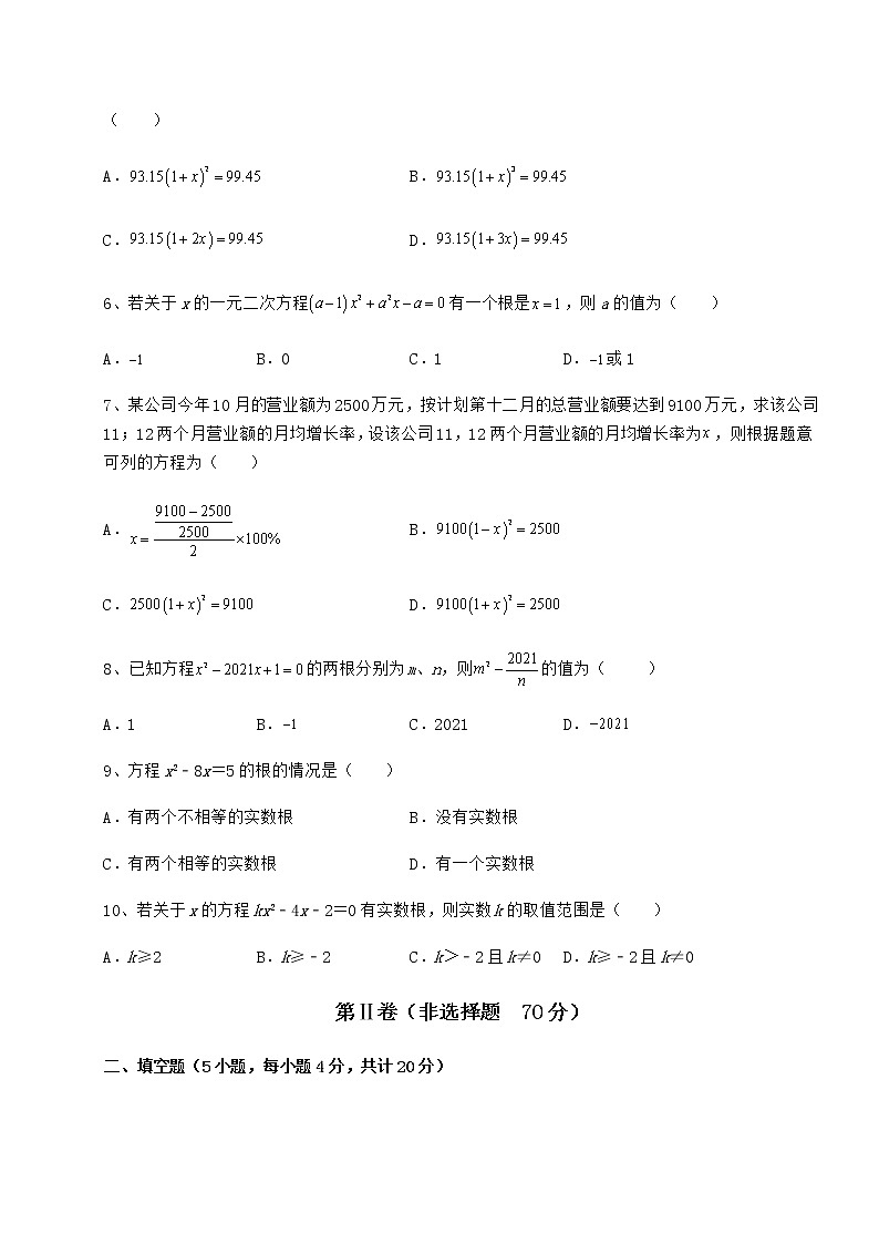 2022年最新京改版八年级数学下册第十六章一元二次方程专题练习试题（精选）第2页