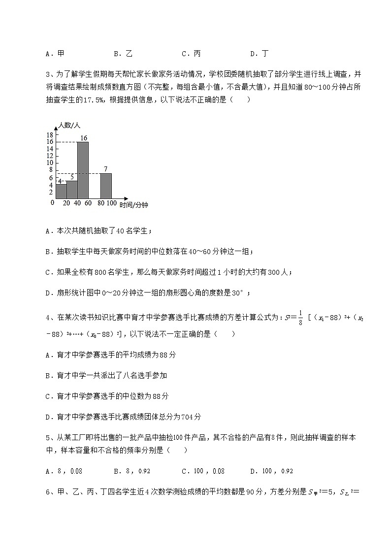 2022年必考点解析京改版八年级数学下册第十七章方差与频数分布月考试题（含详细解析）第2页
