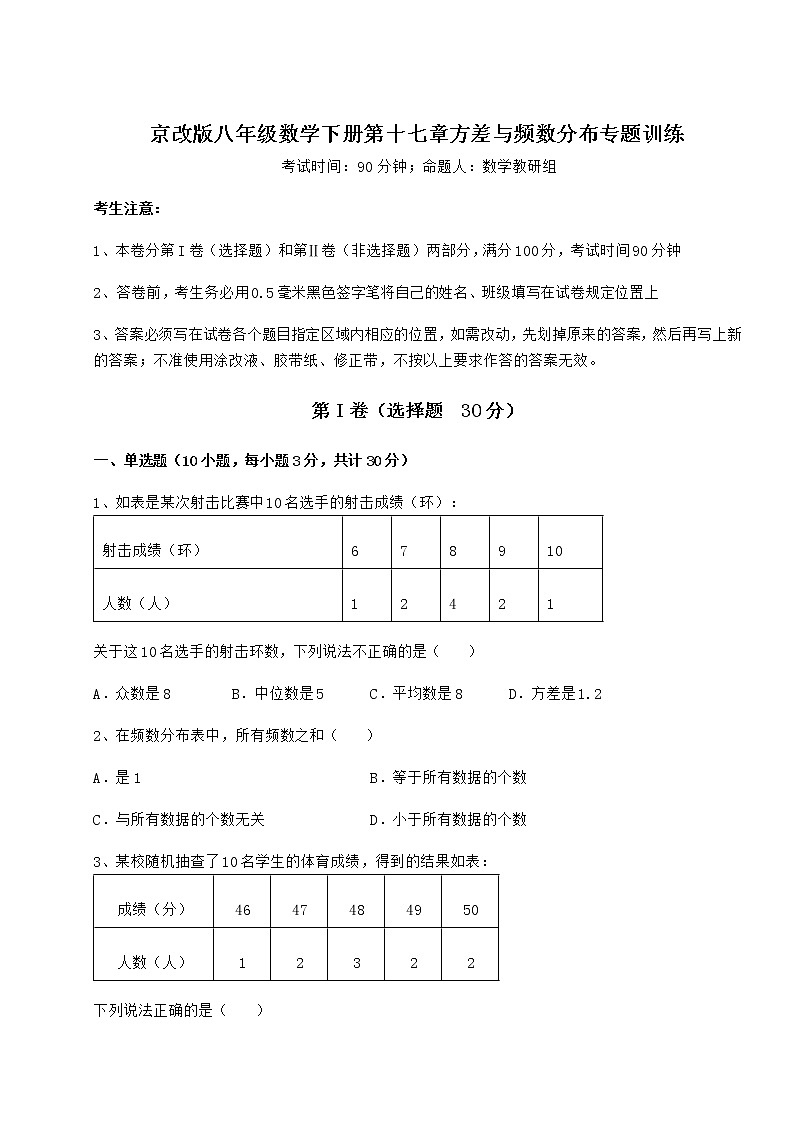 2021-2022学年京改版八年级数学下册第十七章方差与频数分布专题训练试题（无超纲）第1页