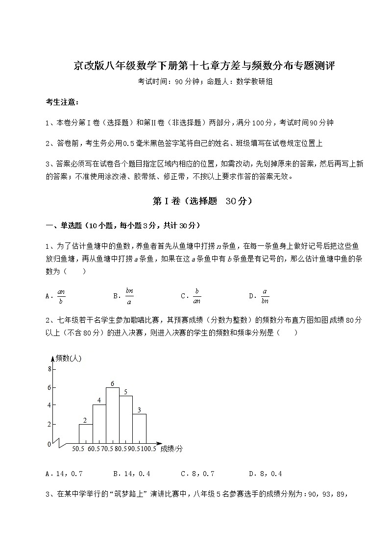 2022年必考点解析京改版八年级数学下册第十七章方差与频数分布专题测评试题（无超纲）01