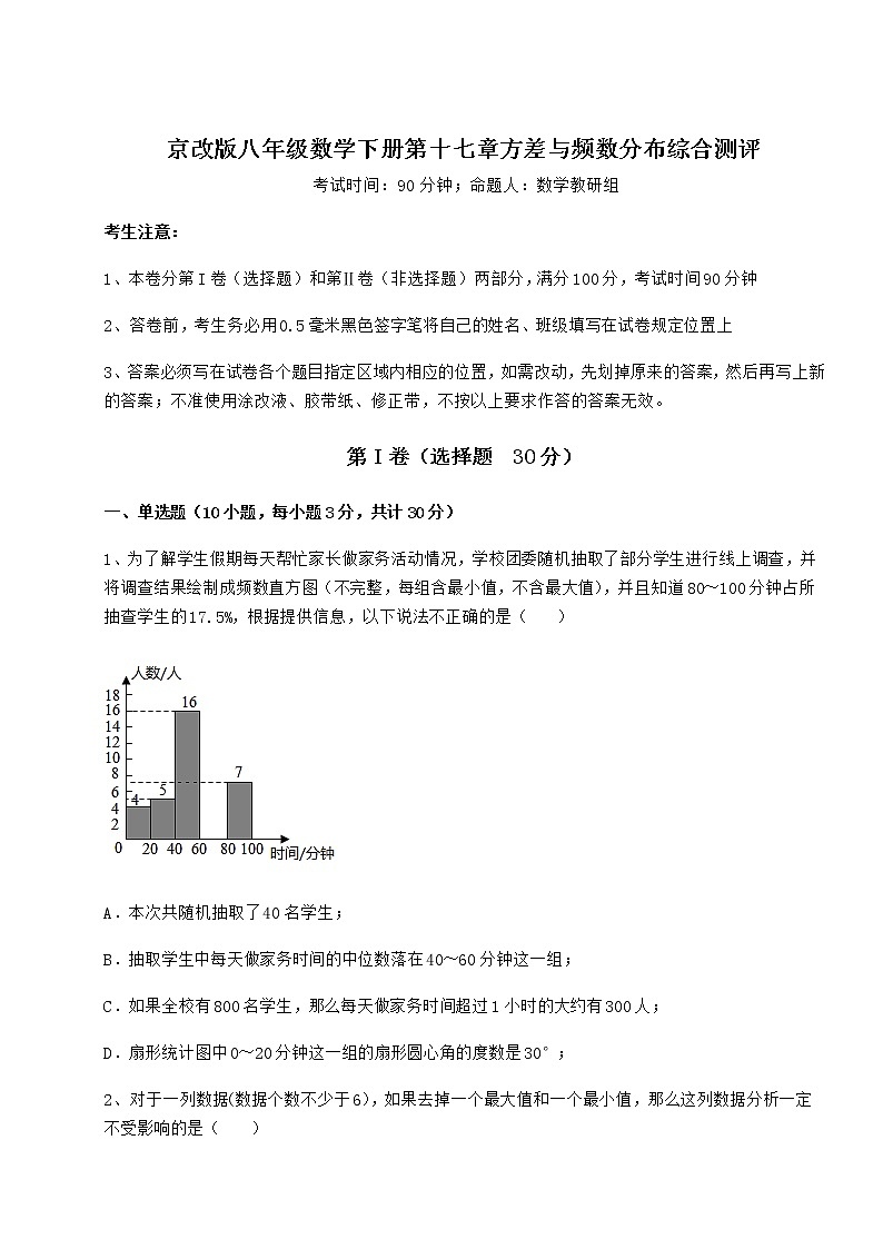 2021-2022学年最新京改版八年级数学下册第十七章方差与频数分布综合测评练习题（无超纲）第1页