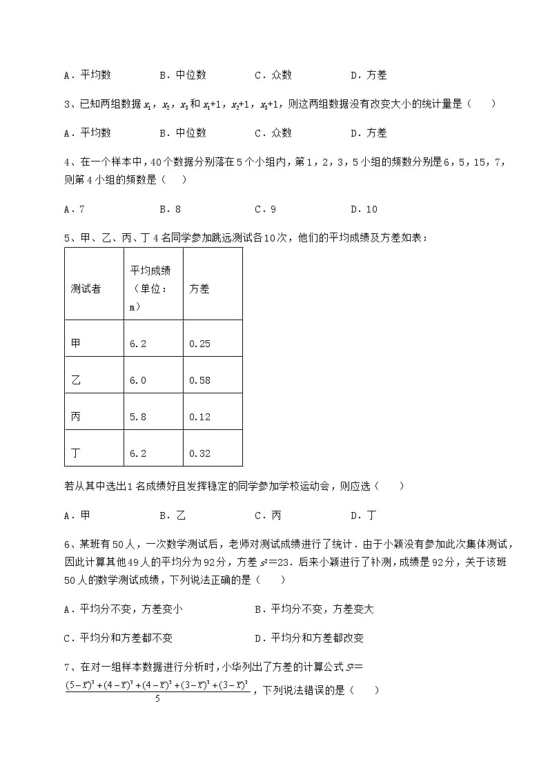 2021-2022学年最新京改版八年级数学下册第十七章方差与频数分布综合测评练习题（无超纲）第2页