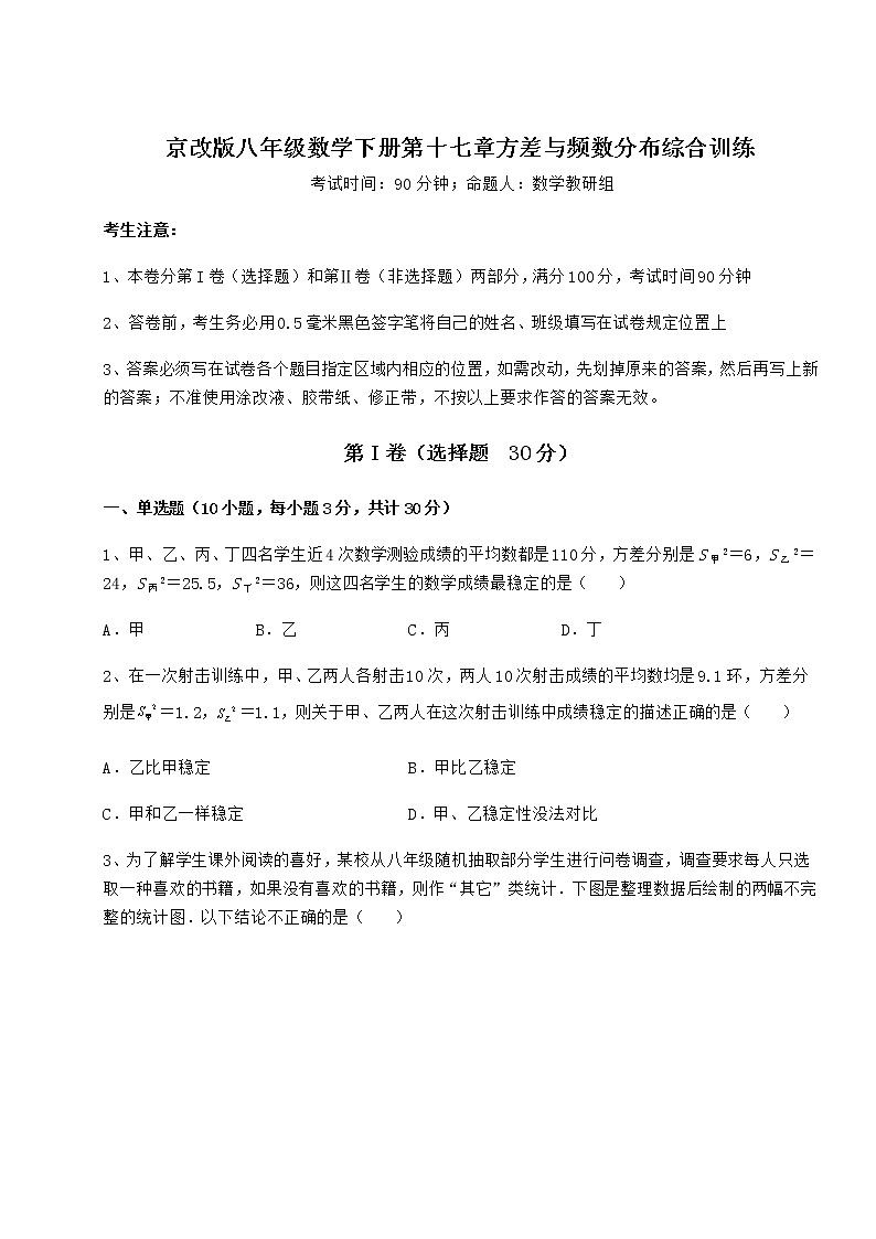 2021-2022学年最新京改版八年级数学下册第十七章方差与频数分布综合训练试卷（名师精选）第1页