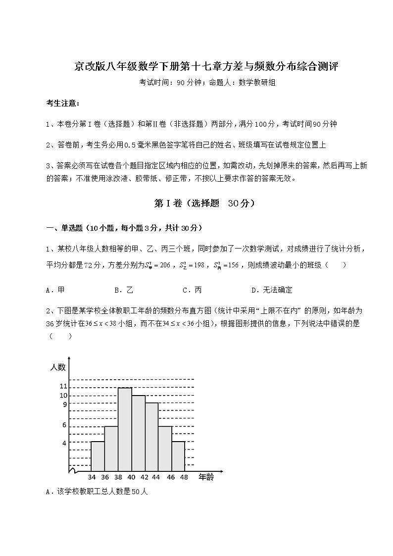 2021-2022学年京改版八年级数学下册第十七章方差与频数分布综合测评试题（含解析）第1页