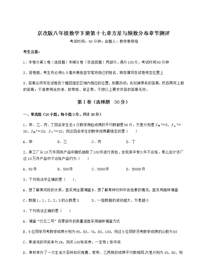 2021-2022学年京改版八年级数学下册第十七章方差与频数分布章节测评试卷（含答案详解）第1页