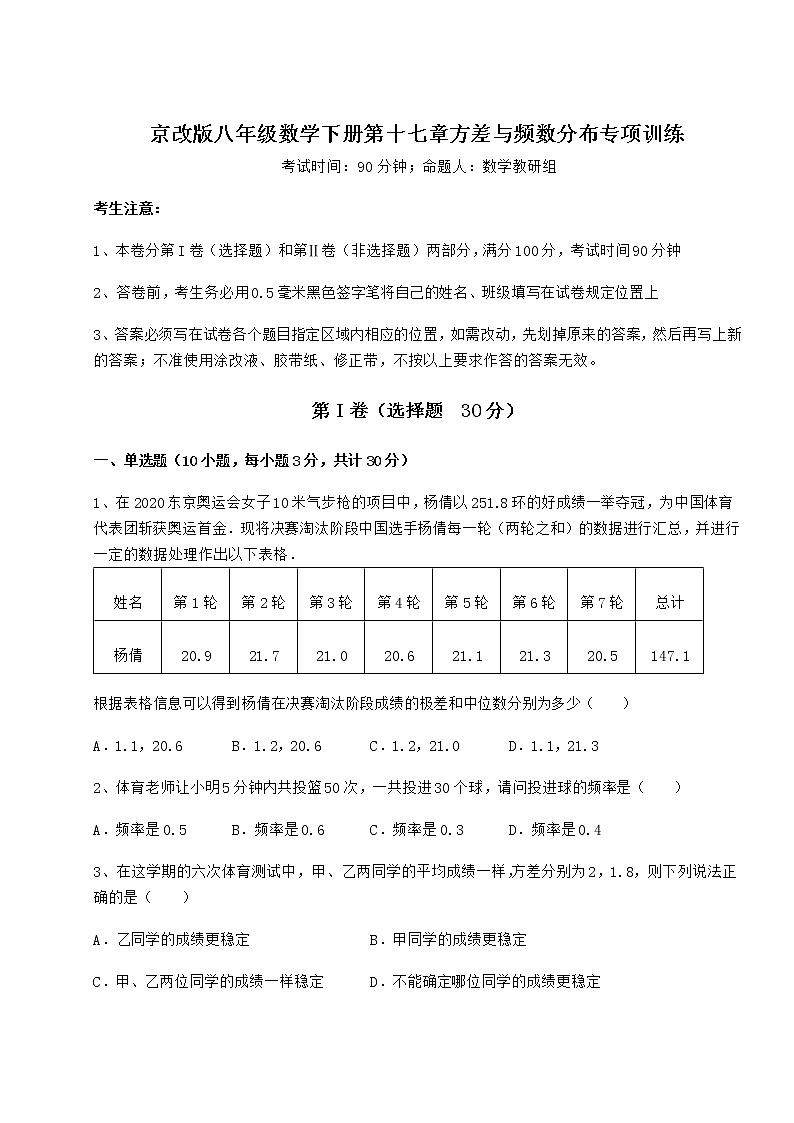 2021-2022学年最新京改版八年级数学下册第十七章方差与频数分布专项训练试卷（含答案详解）第1页
