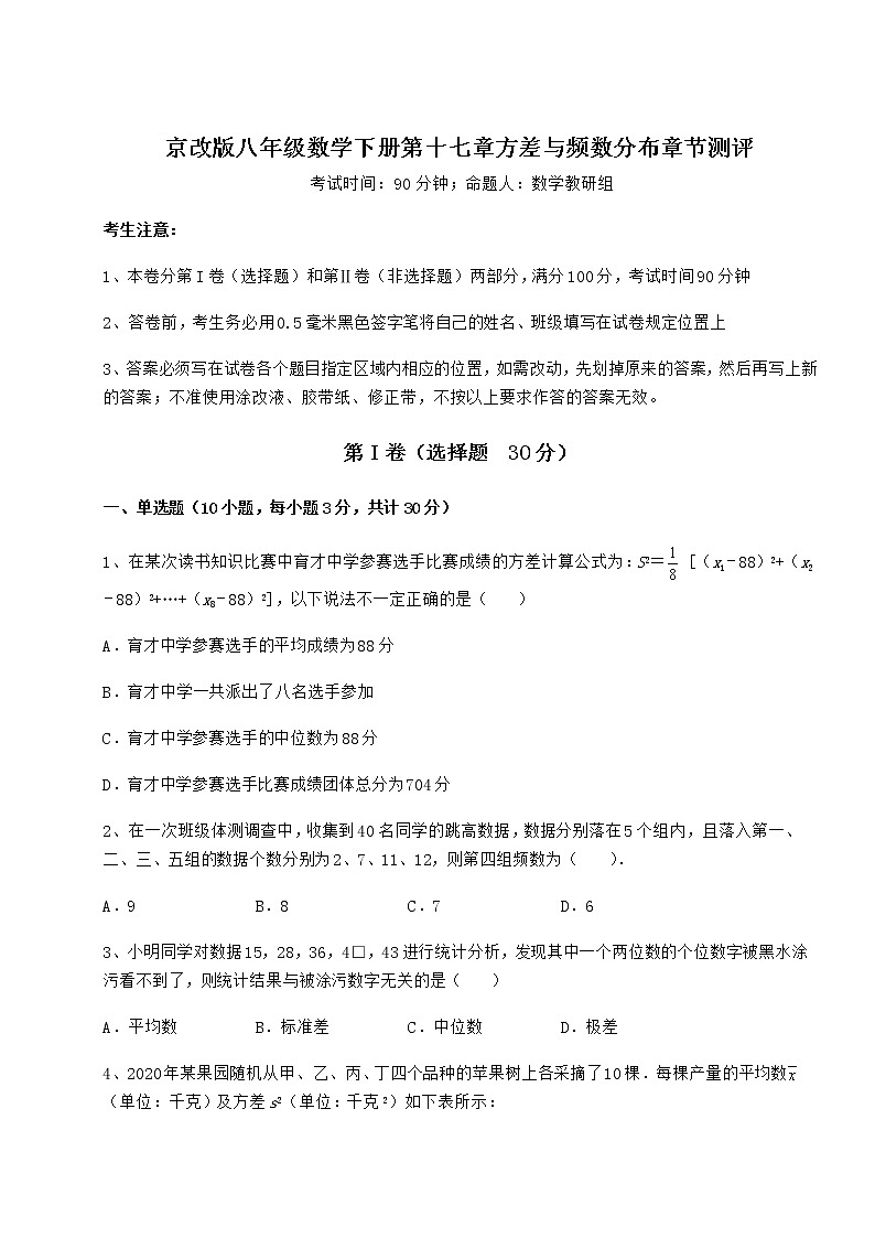 2021-2022学年京改版八年级数学下册第十七章方差与频数分布章节测评试题（含详细解析）第1页