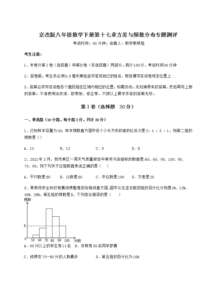 2021-2022学年京改版八年级数学下册第十七章方差与频数分布专题测评试卷（无超纲）第1页