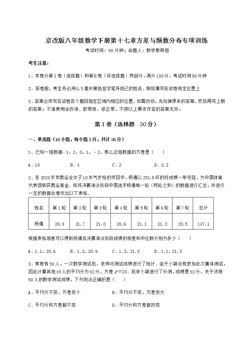 2021-2022学年最新京改版八年级数学下册第十七章方差与频数分布专项训练练习题（精选）第1页