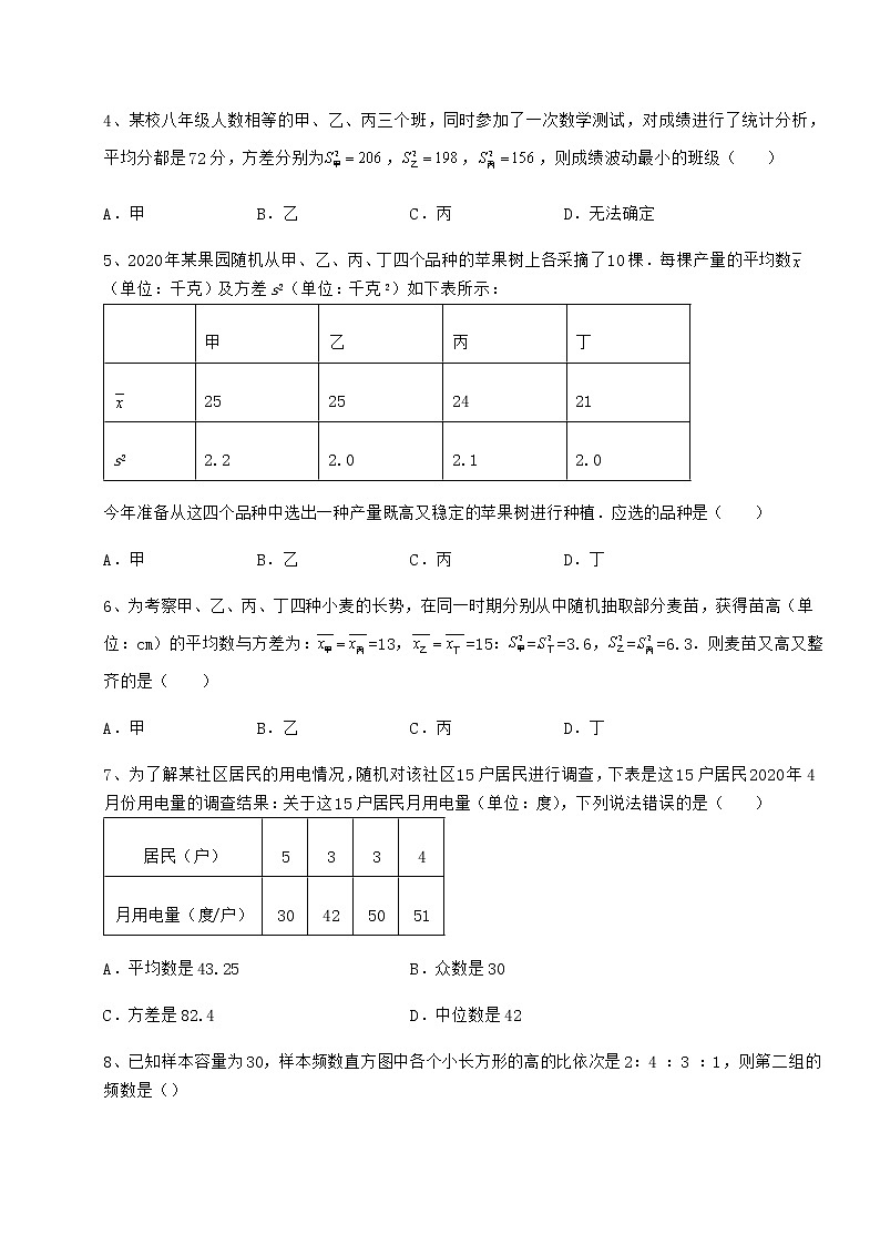 2021-2022学年最新京改版八年级数学下册第十七章方差与频数分布专项训练练习题（精选）第2页