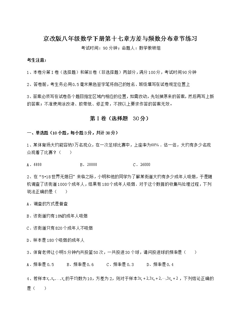 2021-2022学年最新京改版八年级数学下册第十七章方差与频数分布章节练习练习题（无超纲）第1页