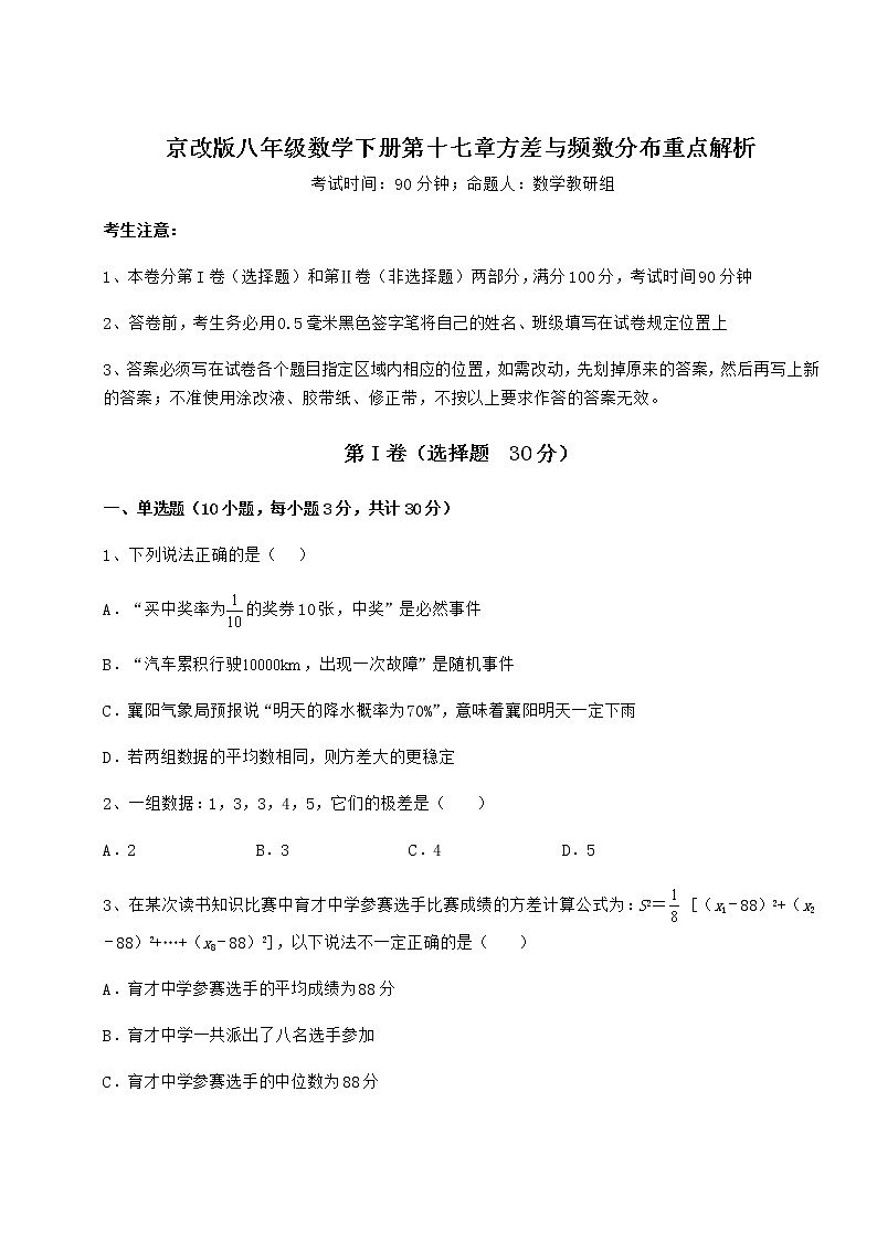 2022年必考点解析京改版八年级数学下册第十七章方差与频数分布重点解析试题（含详细解析）第1页