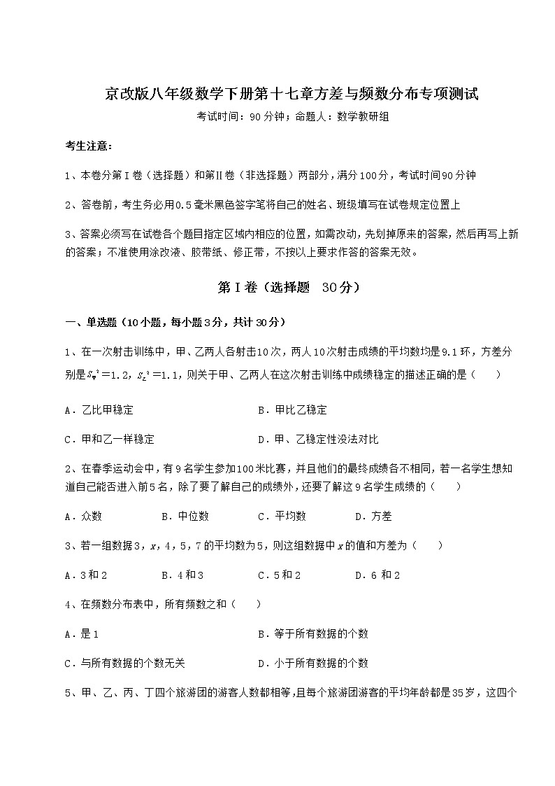 2021-2022学年京改版八年级数学下册第十七章方差与频数分布专项测试练习题（含详解）第1页