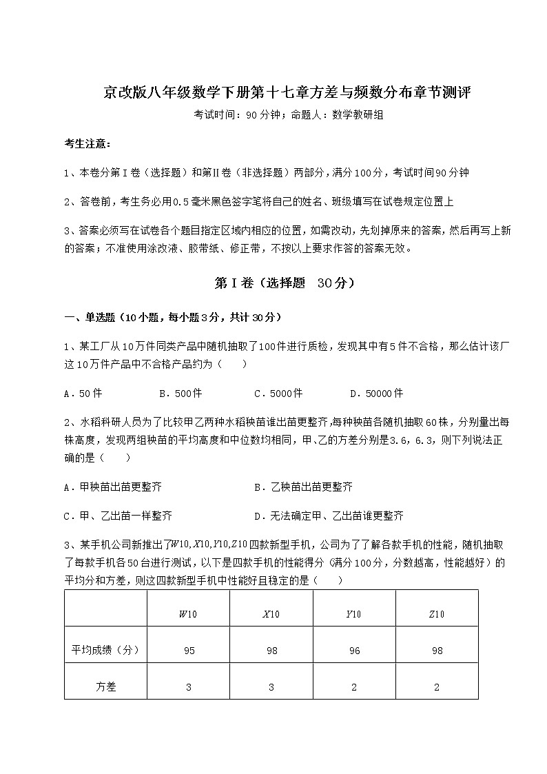 2021-2022学年京改版八年级数学下册第十七章方差与频数分布章节测评试题（含解析）第1页