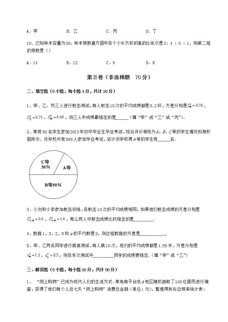 2021-2022学年京改版八年级数学下册第十七章方差与频数分布章节测评试题（含解析）第3页