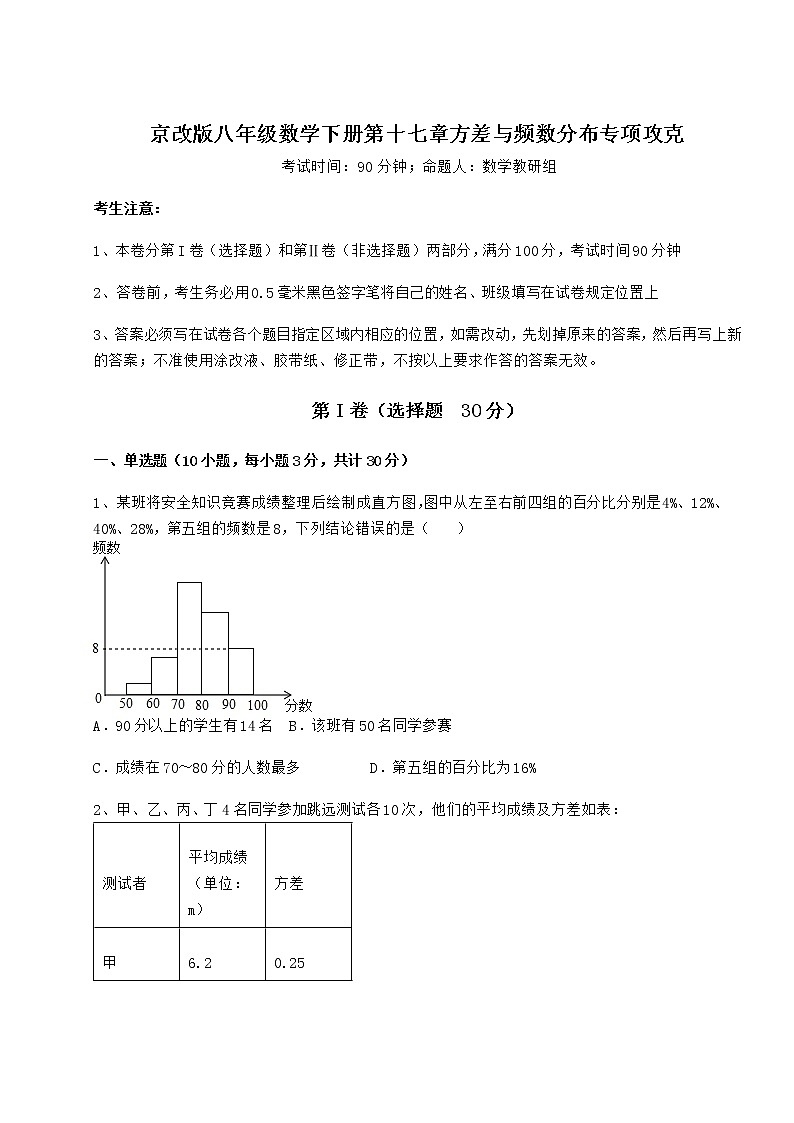 2021-2022学年最新京改版八年级数学下册第十七章方差与频数分布专项攻克试题第1页