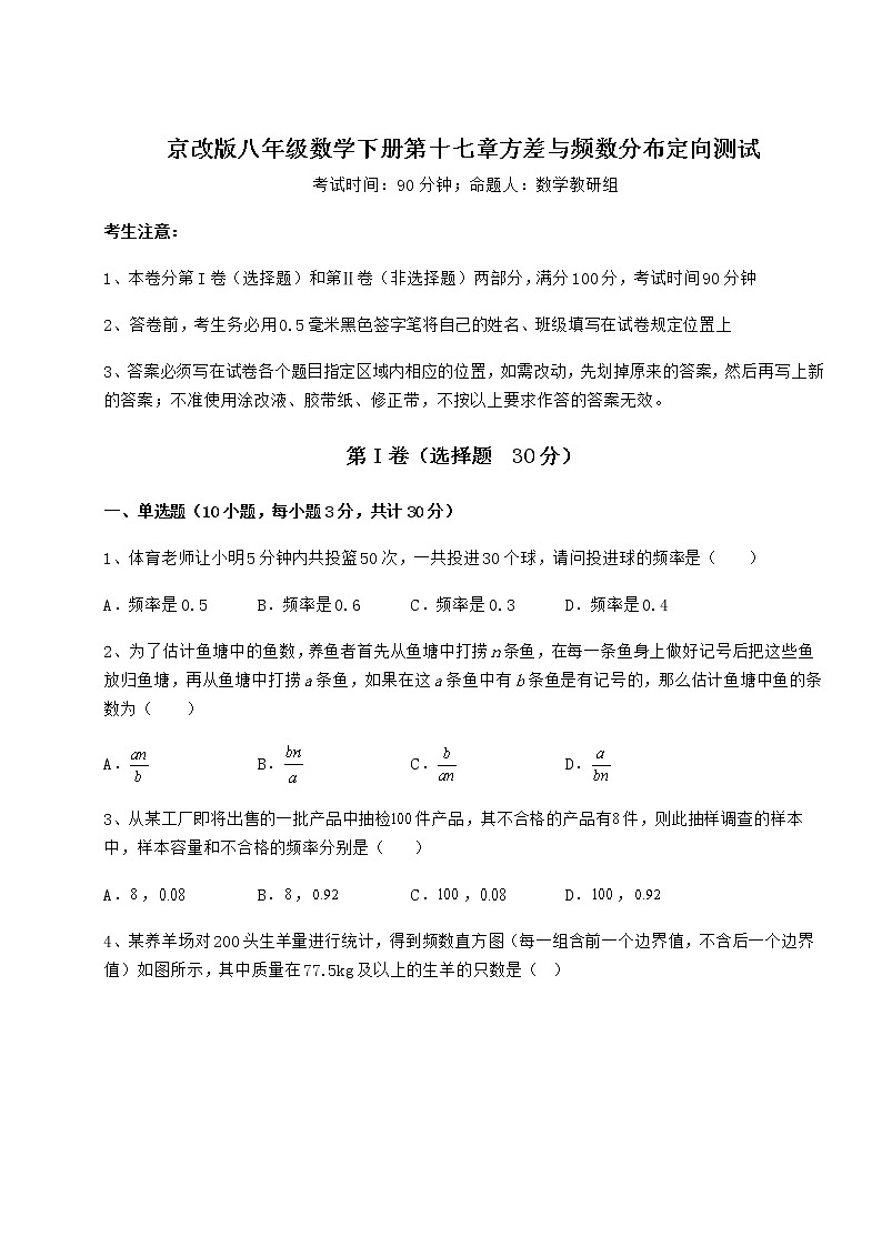 2022年必考点解析京改版八年级数学下册第十七章方差与频数分布定向测试试题（名师精选）第1页