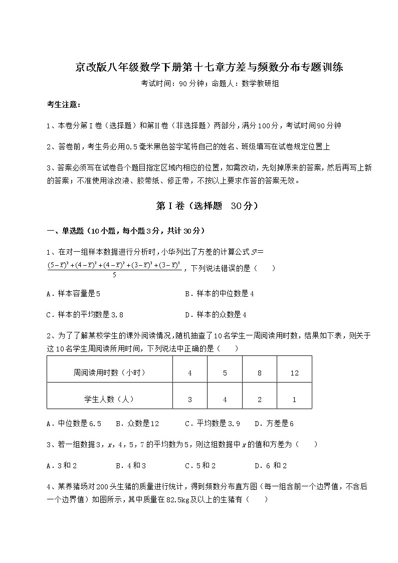 2022年必考点解析京改版八年级数学下册第十七章方差与频数分布专题训练试题（无超纲）第1页