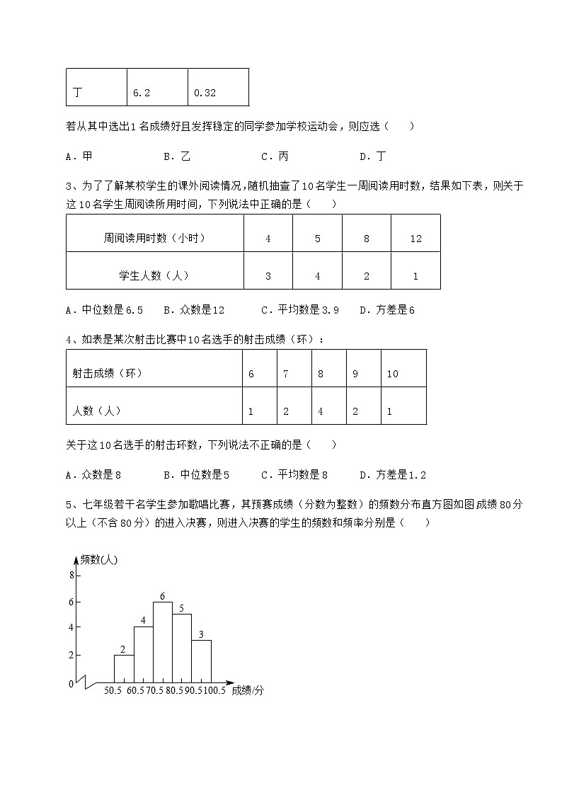 2021-2022学年最新京改版八年级数学下册第十七章方差与频数分布定向攻克练习题（含详解）第2页