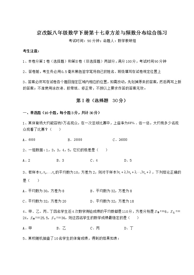 2021-2022学年最新京改版八年级数学下册第十七章方差与频数分布综合练习试卷（精选）第1页