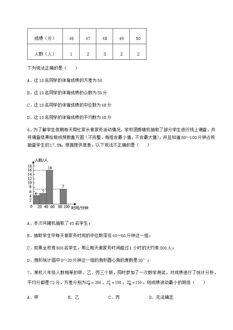 2021-2022学年最新京改版八年级数学下册第十七章方差与频数分布综合练习试卷（精选）第2页