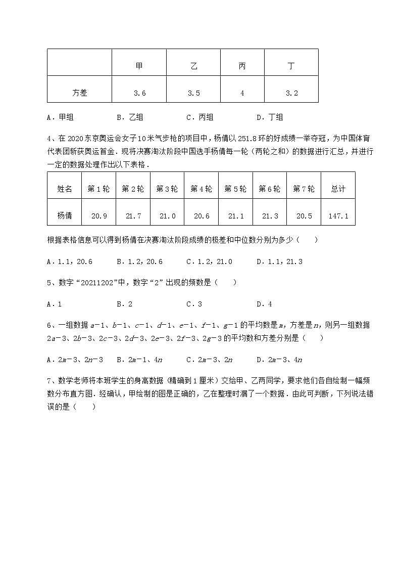 2022年必考点解析京改版八年级数学下册第十七章方差与频数分布章节练习试题（含答案及详细解析）第2页